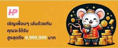 เชิญเพื่อนๆ เล่นด้วยกัน คุณจะได้รับ สูงสุดถึง 9,999,999 บาท