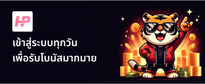 เข้าสู่ระบบทุกวัน เพื่อรับโบนัสมากมาย