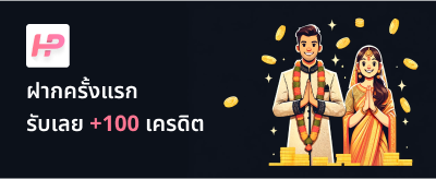 ฝากครั้งแรก รับเลย +100 เครดิต